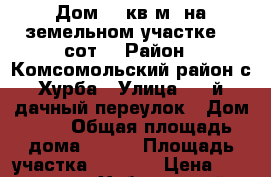 Дом 130кв.м. на земельном участке 20 сот. › Район ­ Комсомольский район с.Хурба › Улица ­ 1-й дачный переулок › Дом ­ 1 › Общая площадь дома ­ 130 › Площадь участка ­ 2 000 › Цена ­ 3 900 000 - Хабаровский край Недвижимость » Дома, коттеджи, дачи продажа   